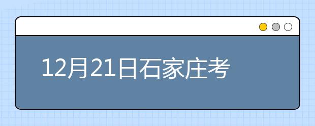 12月21日石家庄考点雅思口语考试时间延后