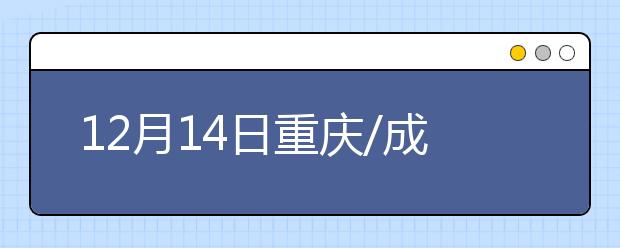 12月14日重庆/成都考点部分考生雅思口语将提前