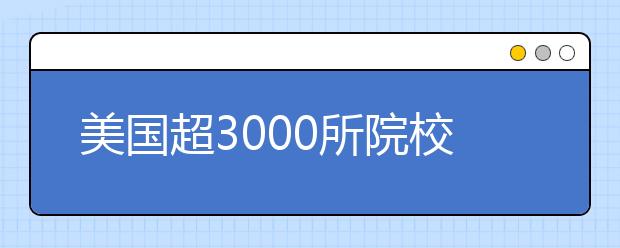 美国超3000所院校认可雅思成绩 含8所常春藤名校