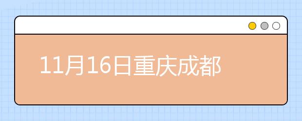 11月16日重庆成都雅思口语考试时间提前