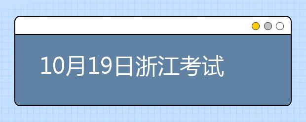 10月19日浙江考试中心雅思口试时间提前