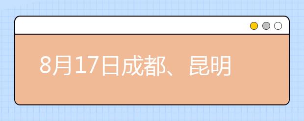 8月17日成都、昆明、贵阳雅思口语考试时间提前