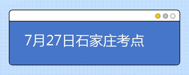 7月27日石家庄考点雅思口语考试时间提前