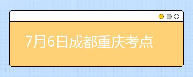 7月6日成都重庆考点雅思口语考试时间提前