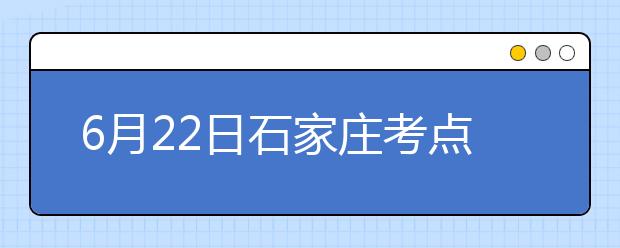 6月22日石家庄考点雅思口语考试时间提前