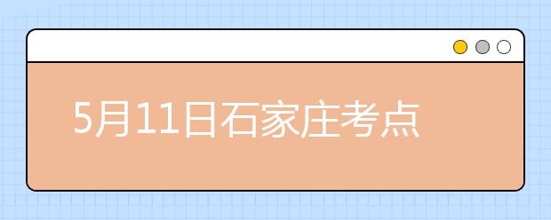 5月11日石家庄考点雅思口语考试时间提前