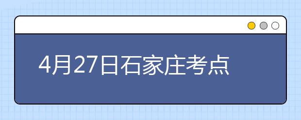 4月27日石家庄考点雅思口语考试时间提前