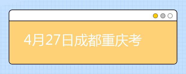 4月27日成都重庆考点雅思口语考试时间提前