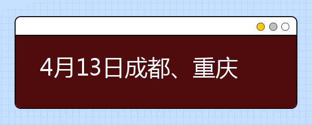 4月13日成都、重庆、贵阳考点雅思口试时间提前