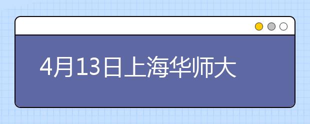 4月13日上海华师大雅思口试地点及时间变更