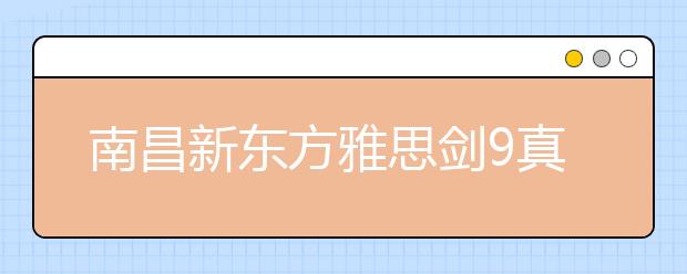 南昌新东方雅思剑9真题权威发布会预告