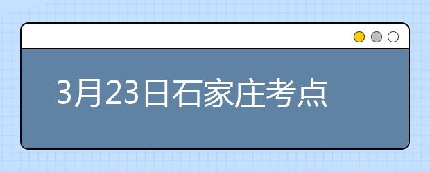 3月23日石家庄考点雅思口语考试时间提前