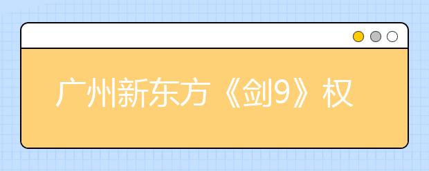 广州新东方《剑9》权威解析发布会成功举办