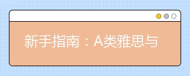 新手指南：A类雅思与G类雅思的区别