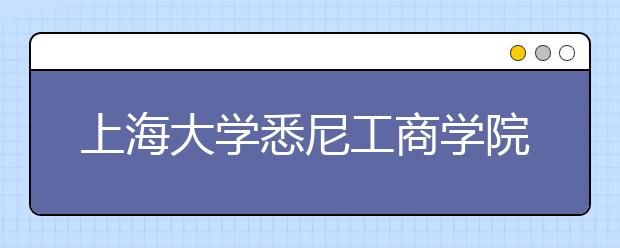 上海大学悉尼工商学院3月23日增加一场考试