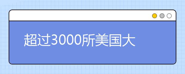 超过3000所美国大学认可和接受雅思成绩