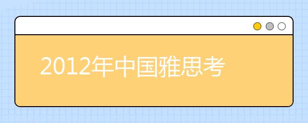 2021年中国雅思考生呈两位数增长