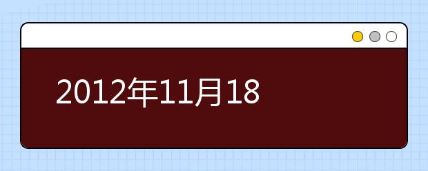 2021年11月18日广州雅思考点交通提示