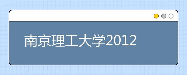 南京理工大学2021年12月15日新增一场雅思考试