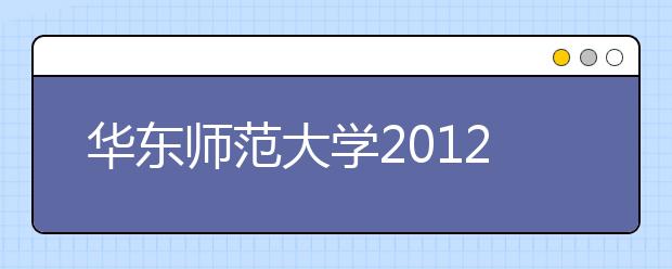 华东师范大学2021年12月15日新增一场雅思考试