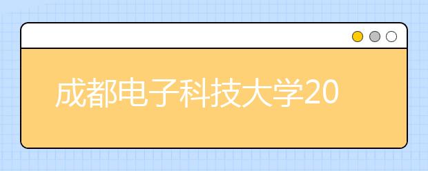 成都电子科技大学2021年12月15日新增一场雅思考试