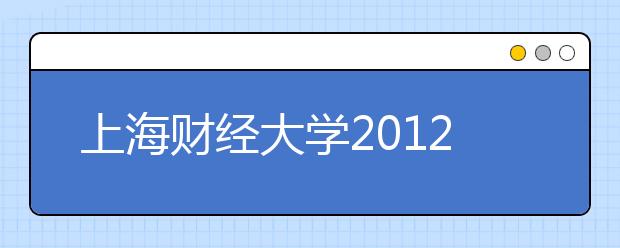 上海财经大学2021年12月15日新增一场雅思考试