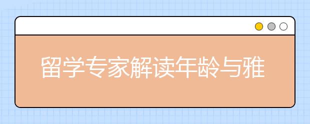 留学专家解读年龄与雅思的关系