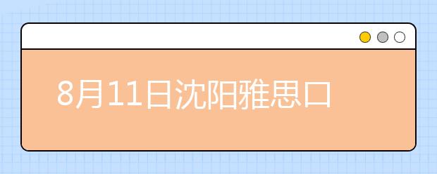 8月11日沈阳雅思口试延至8月13日进行