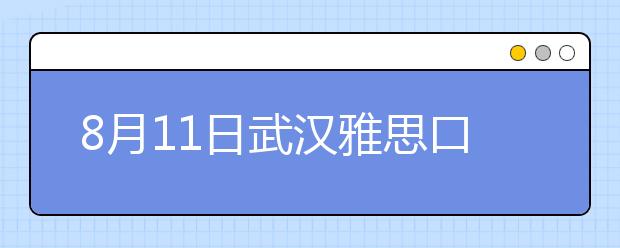 8月11日武汉雅思口试延至8月13日进行