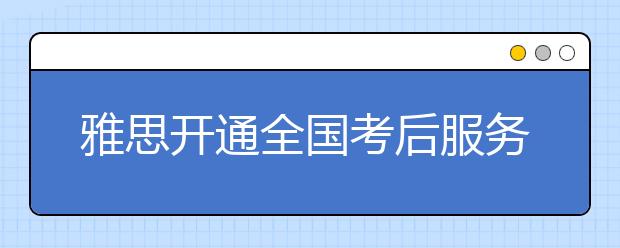 雅思开通全国考后服务热线 提供考后咨询服务