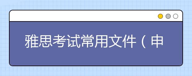 雅思考试常用文件（申请表）下载