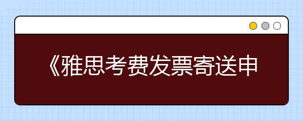 《雅思考费发票寄送申请表》下载