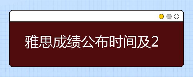 雅思成绩公布时间及2021年节假日安排