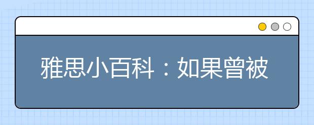 雅思小百科：如果曾被取消考试资格，能否再次参加雅思考试?