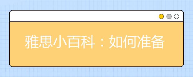 雅思小百科：如何准备雅思考试?哪里有售雅思备考资料?