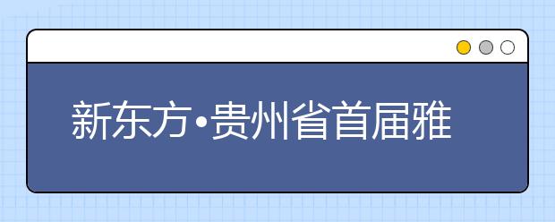 新东方•贵州省首届雅思年会完美落幕