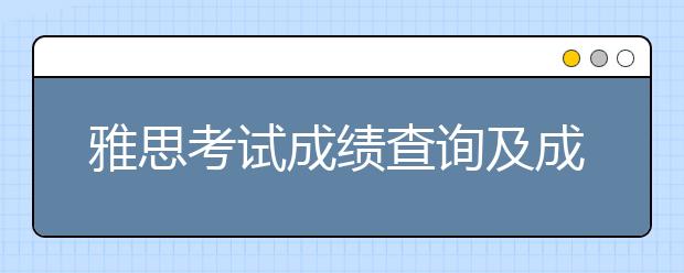 雅思考试成绩查询及成绩单寄送