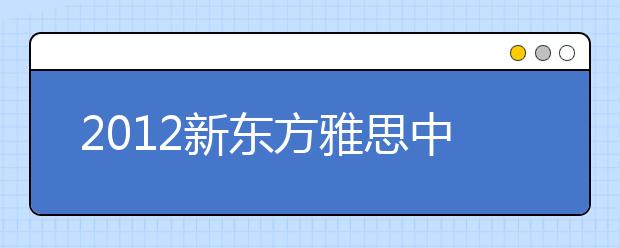 2021新东方雅思中国行-雅思考试与英联邦留学高峰论坛