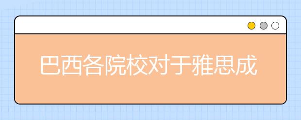 巴西各院校对于雅思成绩的要求