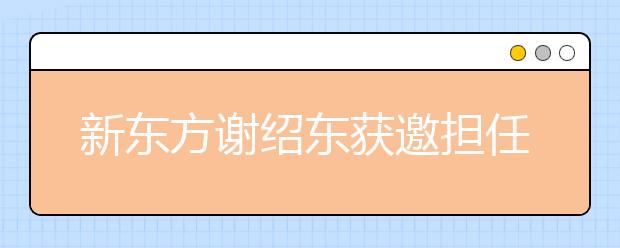 新东方谢绍东获邀担任世界大学生英语辩论赛评委