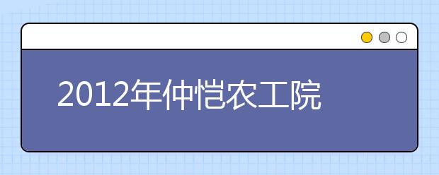 2021年仲恺农工院雅思考试时间安排