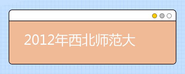 2021年西北师范大学雅思考试时间安排