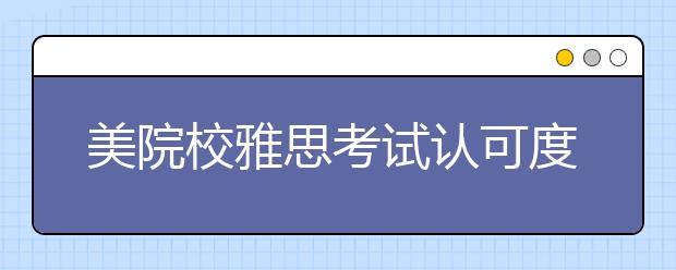 美院校雅思考试认可度提高 今年新增500所