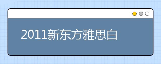 2021新东方雅思白皮书附录：澳洲大学排名