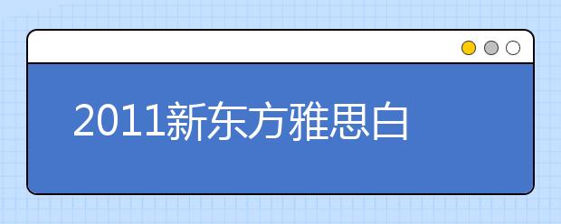 2021新东方雅思白皮书附录：世界大学排名