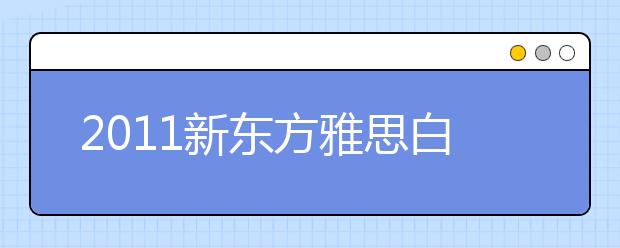 2021新东方雅思白皮书附录：新东方雅思教材及刊物