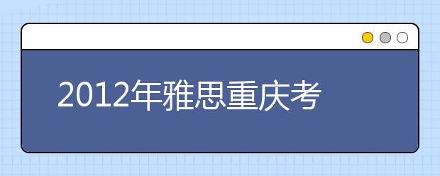 2021年雅思重庆考点介绍：四川外语学院