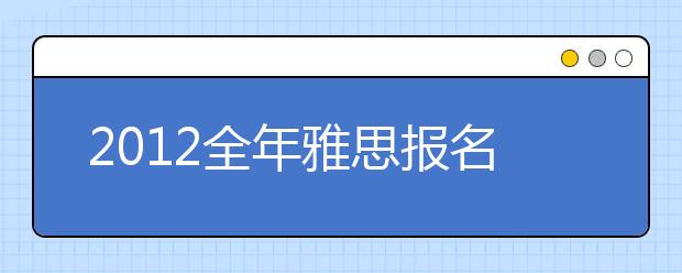 2021全年雅思报名、口试、成绩单寄送时间一览表