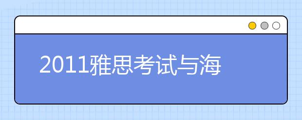 2021雅思考试与海外留学高峰论坛太原站圆满落幕