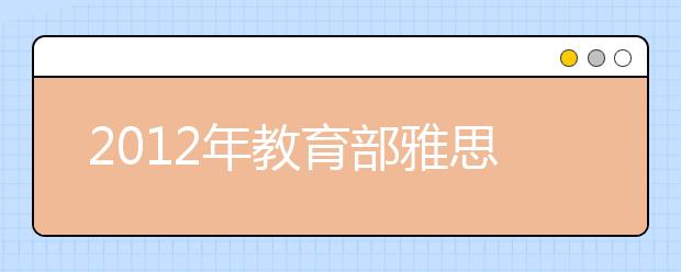 2021年教育部雅思考试报名流程一览